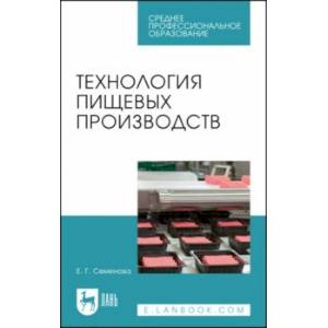 Фото Технология пищевых производств. Учебное пособие для СПО