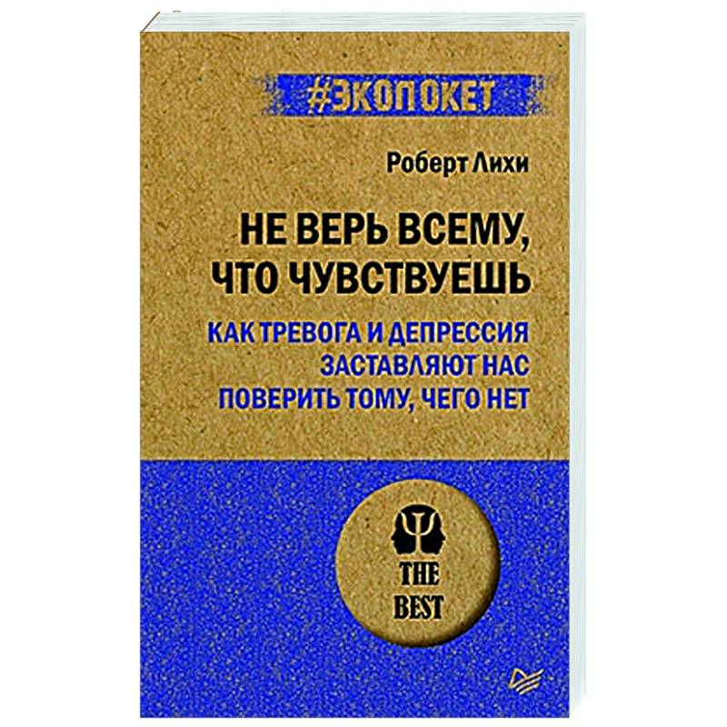 Фото Не верь всему, что чувствуешь. Как тревога и депрессия заставляют нас поверить тому, чего нет