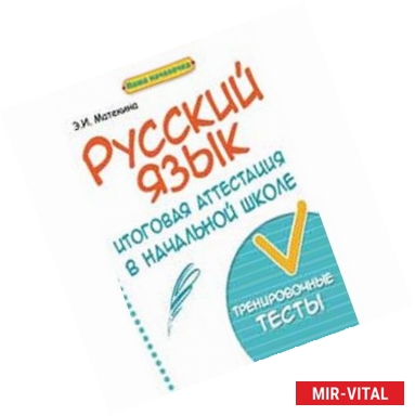 Фото Русский язык. Итоговая аттестация в начальной школе. Тренировочные тесты