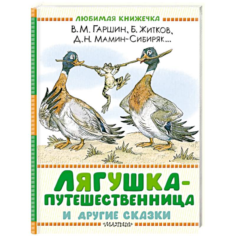 Фото Лягушка-путешественница и другие сказки