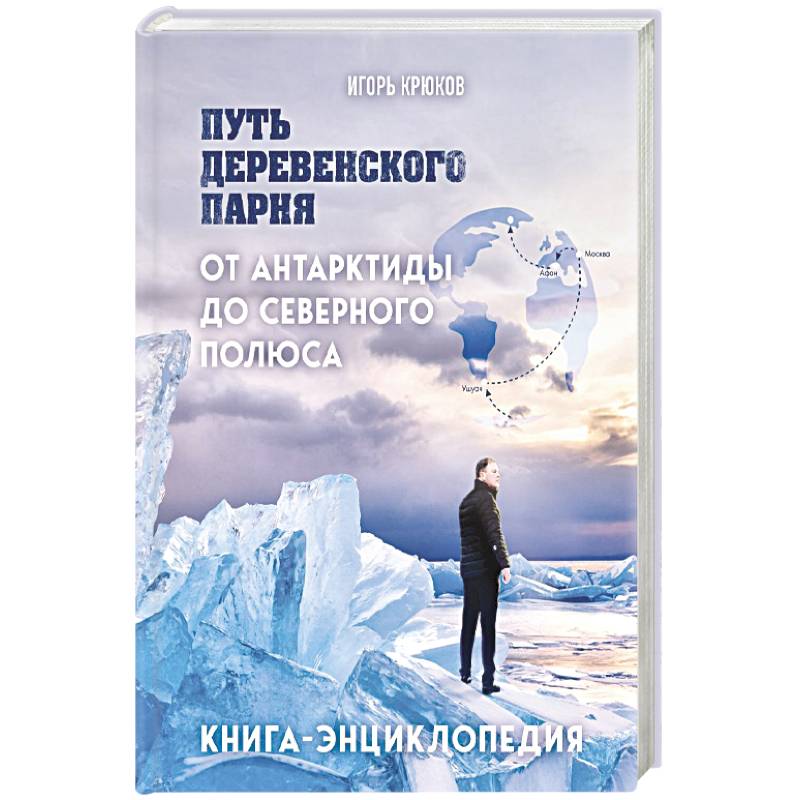 Фото Путь деревенского парня. От Антарктиды до Северного полюса