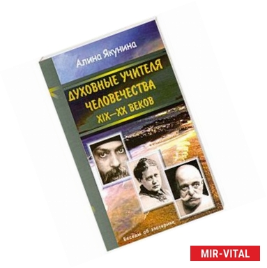 Фото Духовные учителя человечества 19-20 в.в.