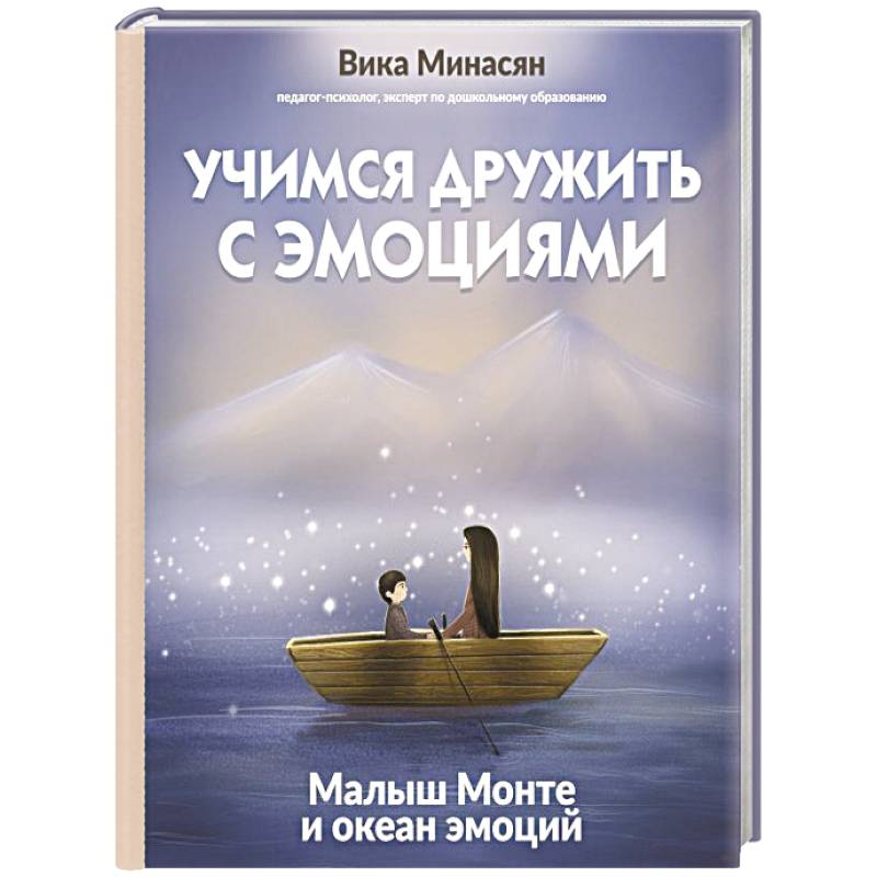 Фото Учимся дружить с эмоциями: Малыш Монте и океан эмоций