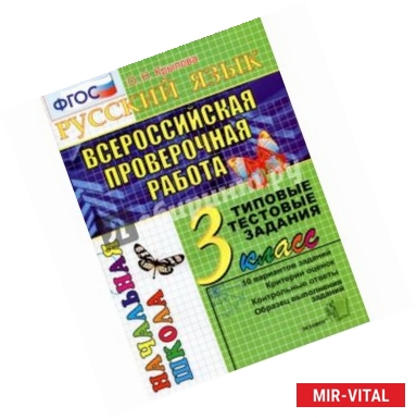 Фото ВПР. Русский язык. 3 класс. Типовые тестовые задания. ФГОС