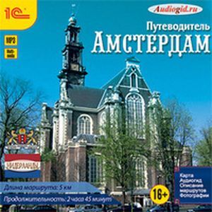 Фото CDmp3 Путеводитель. Амстердам