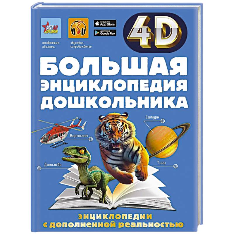 Фото Большая энциклопедия дошкольника с дополненной реальностью
