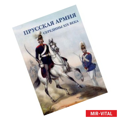 Фото Прусская армия середины XIX века (набор из 15 открыток)