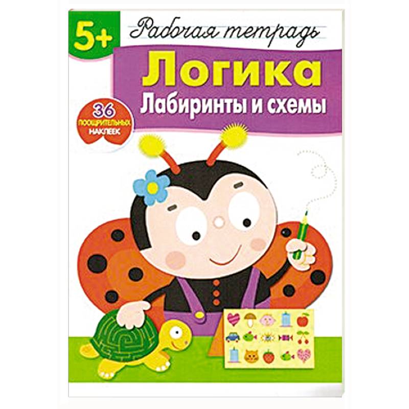 Фото Логика. Лабиринты и схемы