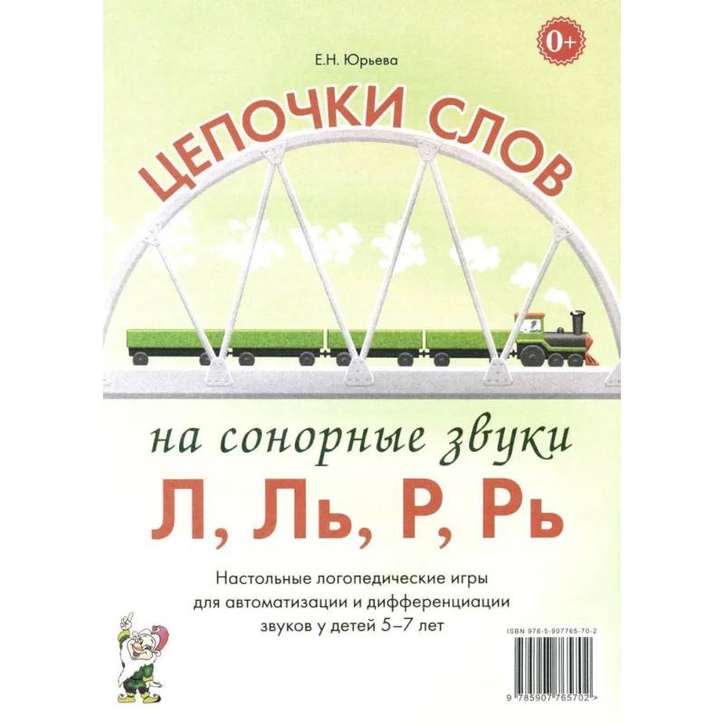 Фото Цепочки слов на сонорные звуки Л,Ль,Р,Рь. Настольные логопедические игры для автоматизации и дифференциации звуков у детей 5-7 лет