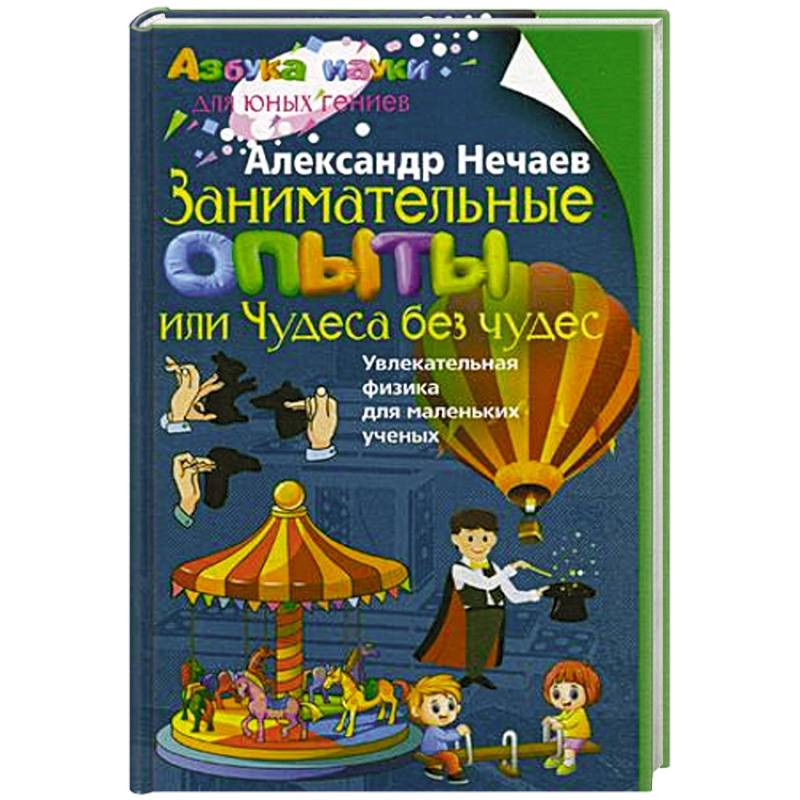 Фото Занимательные опыты, или Чудеса без чудес. Увлекательная физика для маленьких учёных