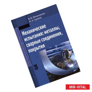 Фото Механические испытания: металлы, сварные соединения, покрытия