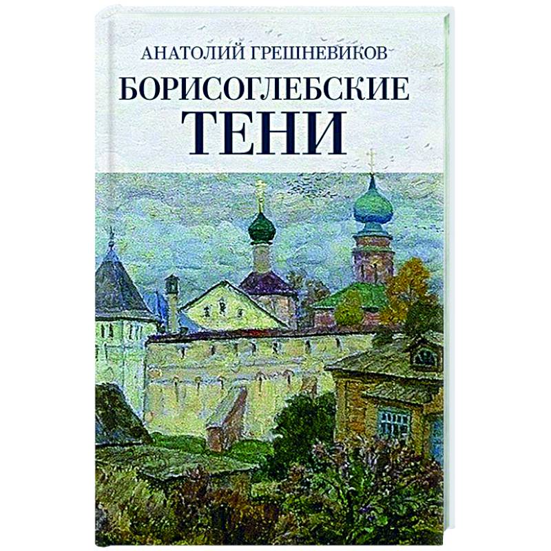 Фото Борисоглебские тени. Повесть о том, что было, что есть, что могло быть, но не случилось