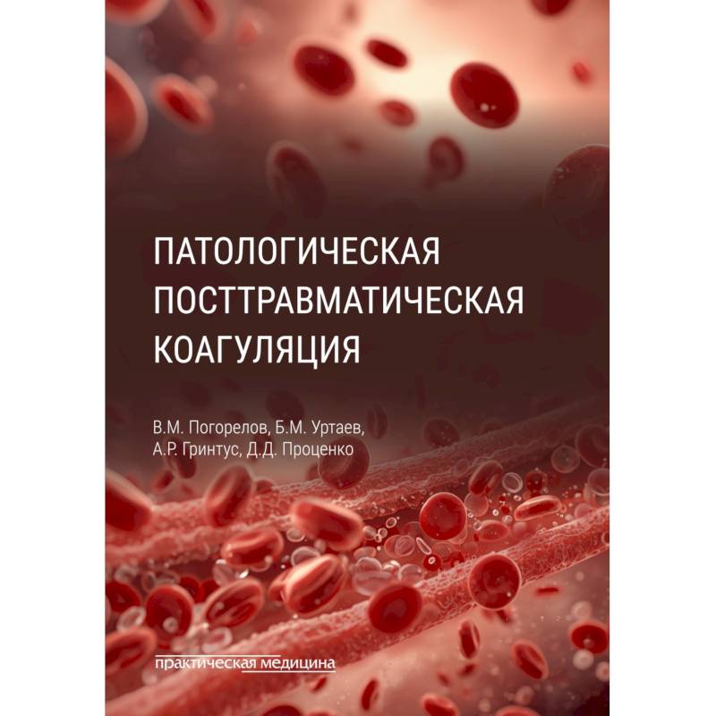 Фото Патологическая посттравматическая коагуляция
