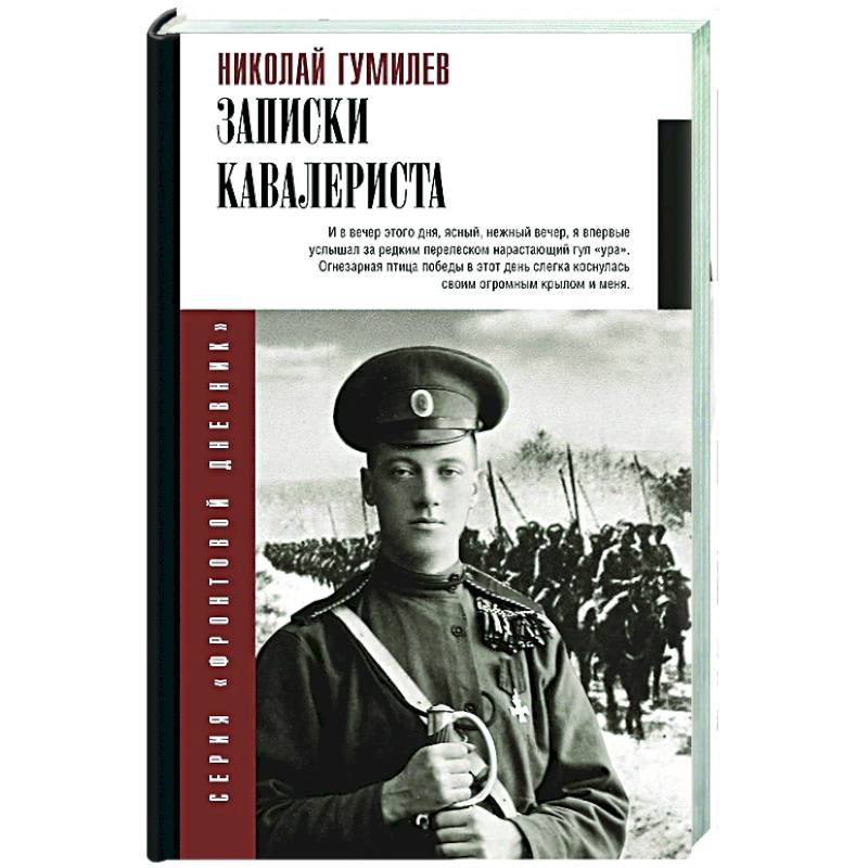 Фото Записки кавалериста