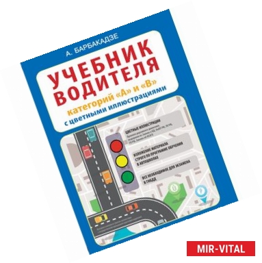 Фото Учебник водителя категорий 'А' и 'В' с цветными иллюстрациями