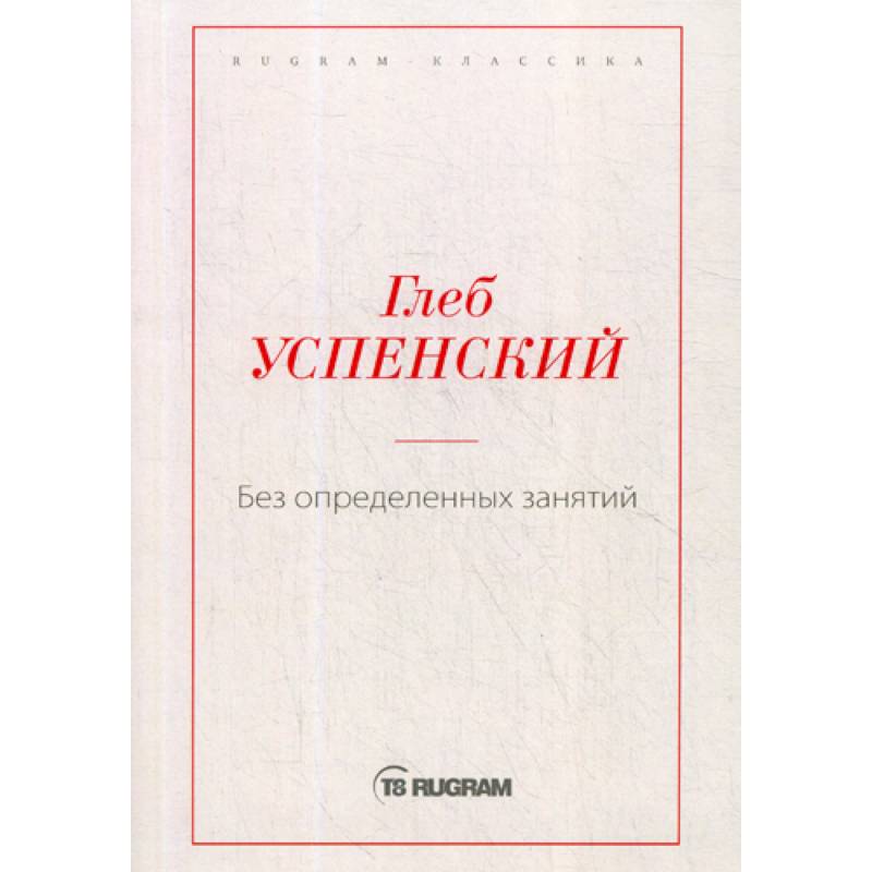 Фото Без определенных занятий