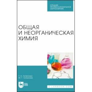 Фото Общая и неорганическая химия. Учебное пособие для СПО