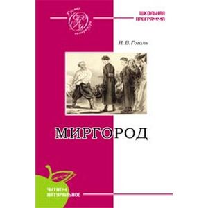 Фото Гоголь. Миргород