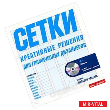 Фото Сетки. Креативные решения для графических дизайнеров+CD