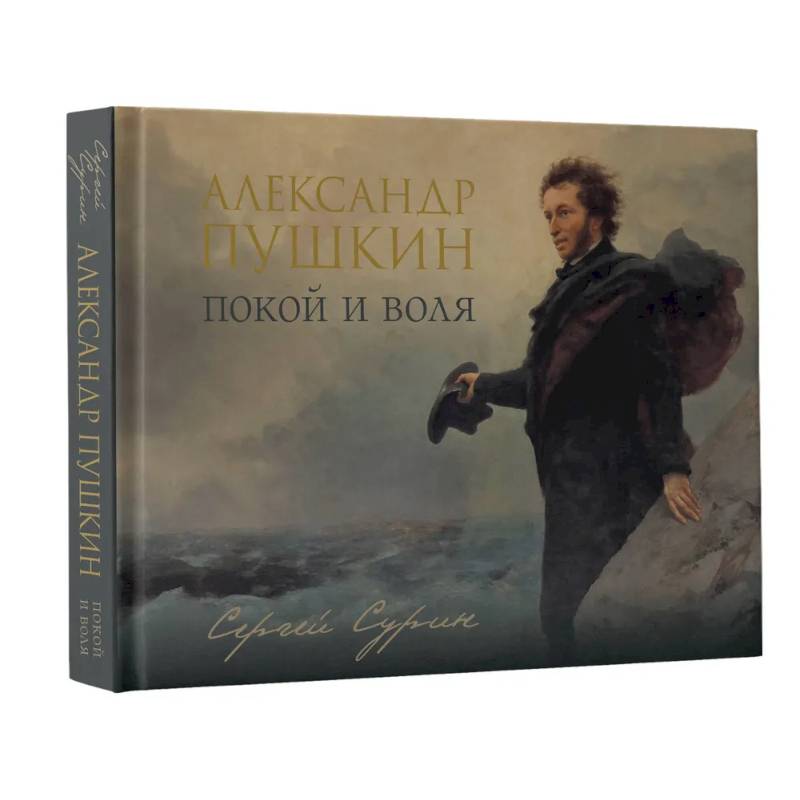Фото Александр Пушкин: покой и воля