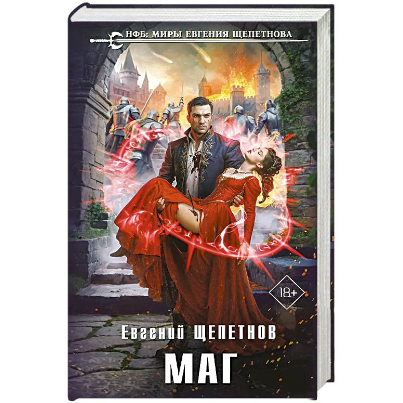 Фото Маг (Истринский цикл #2)