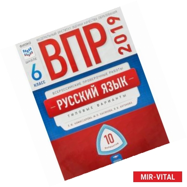 Фото ВПР. Русский язык. 6 класс. Типовые варианты. 10 вариантов