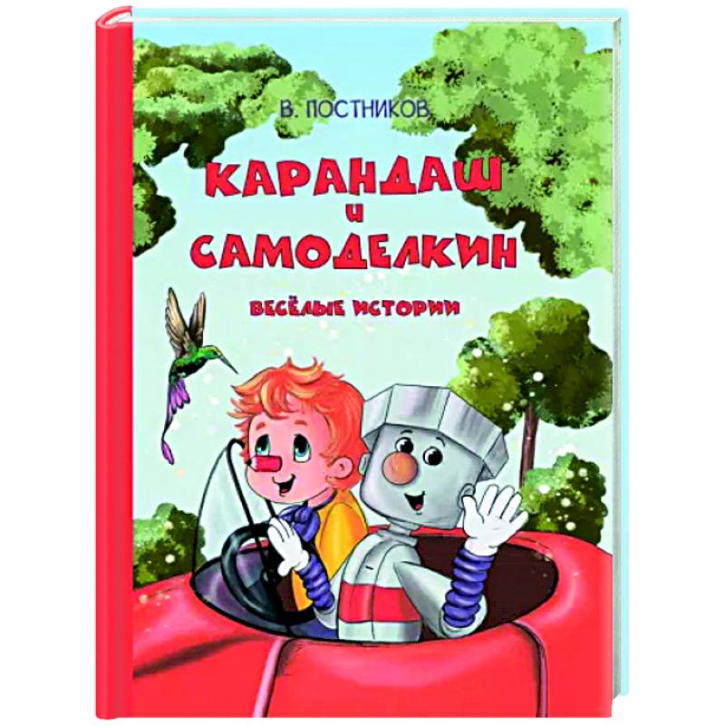 Фото Карандаш и Самоделкин. Весёлые истории