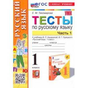 Фото Русский язык. 1 класс. Тесты к учебнику В. П. Канакиной, В. Г. Горецкого. Часть 1