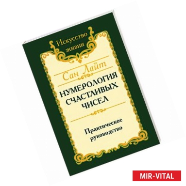 Фото Нумерология счастливых чисел. Практическое руководство