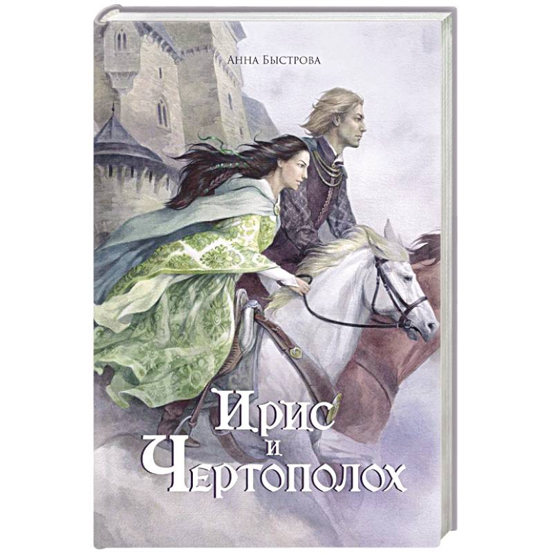 Фото Ирис и чертополох. Книга 1