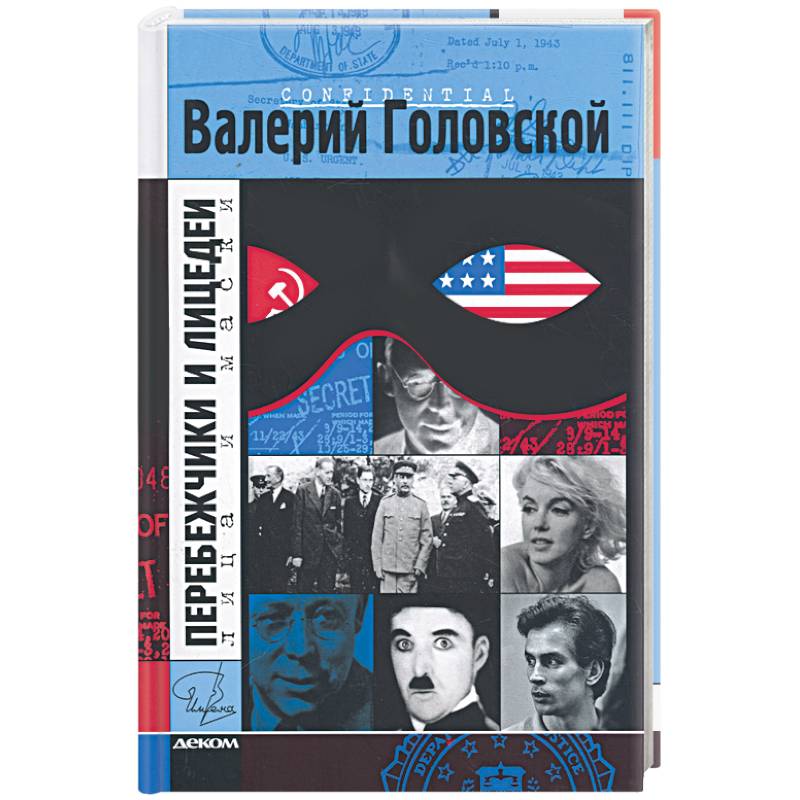 Фото Перебежчики и лицедеи.