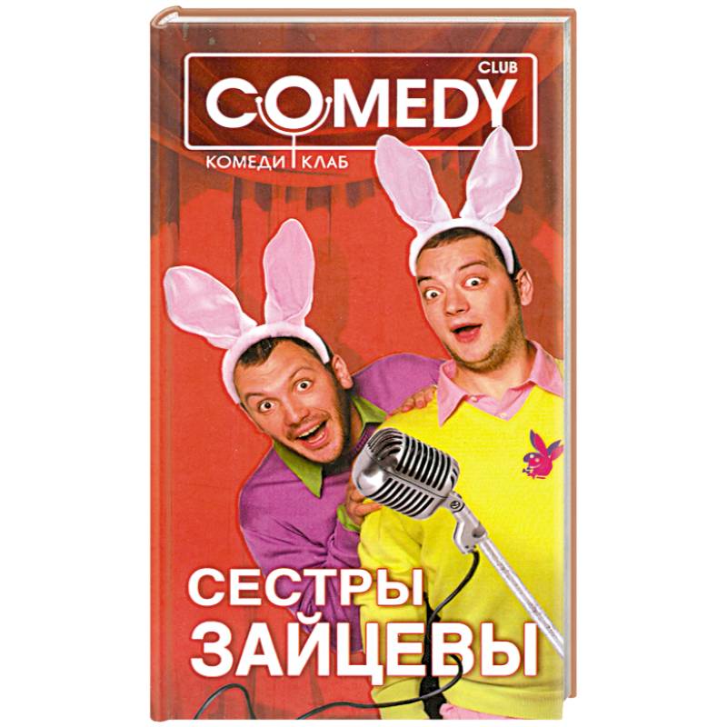 Фото Сестры Зайцевы. Комеди Клаб