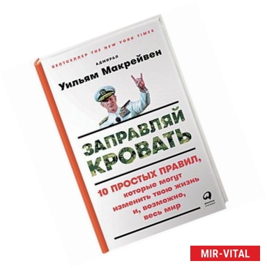 Фото Заправляй кровать 10 простых правил,которые могут изменить твою жизнь и,возможно,весь мир