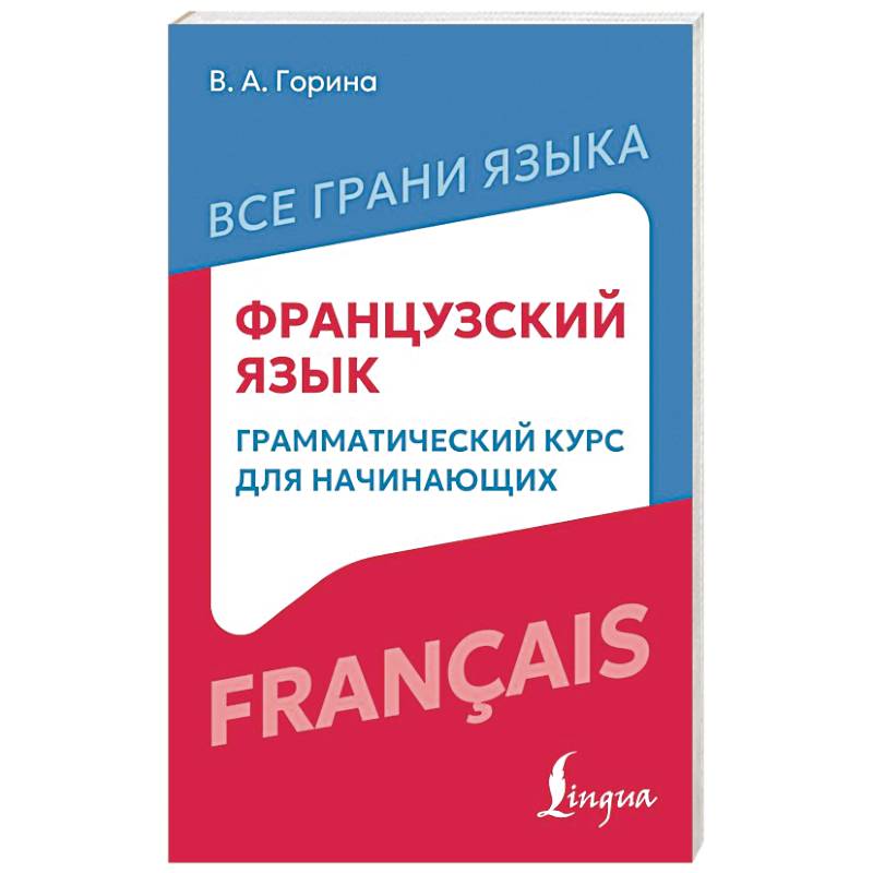 Фото Французский язык: грамматический курс для начинающих