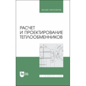 Фото Расчет и проектирование теплообменников. Учебное пособие для вузов