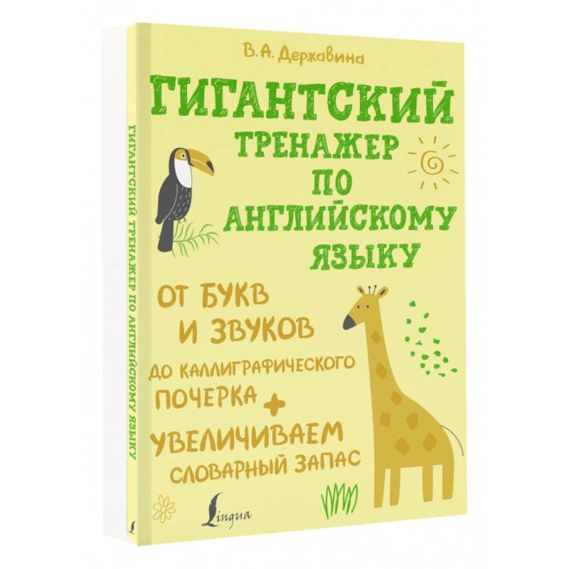 Фото Гигантский тренажер по английскому языку. От букв и звуков до каллиграфического почерка