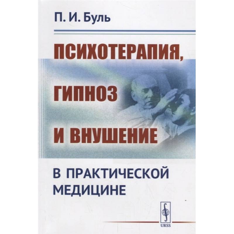 Фото Психотерапия, гипноз и внушение в практической медицине