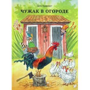 Фото Чужак в огороде