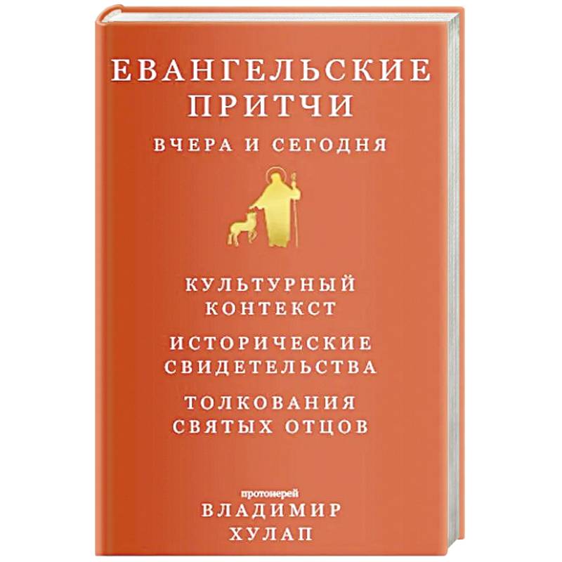 Фото Евангельские притчи вчера и сегодня.Культурный контекст.Исторические свидетельства