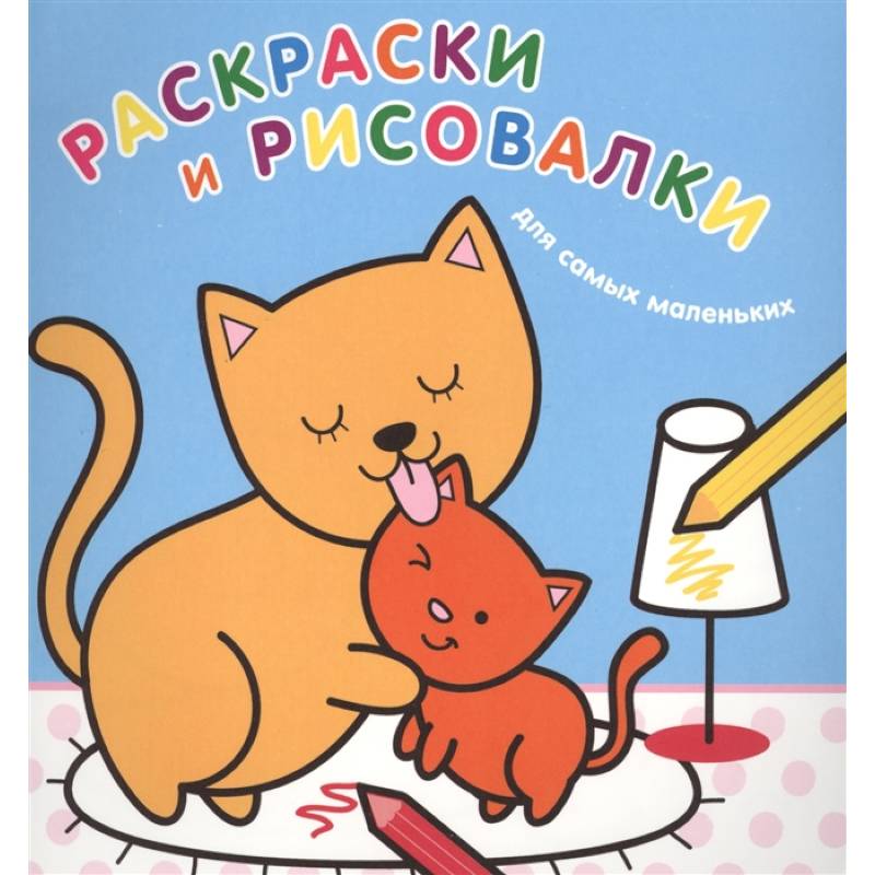 Фото Раскраски и рисовалки для самых маленьких. Котята