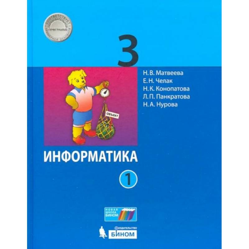 Фото Информатика. 3 класс. Учебник. В 2-х частях. Часть 1