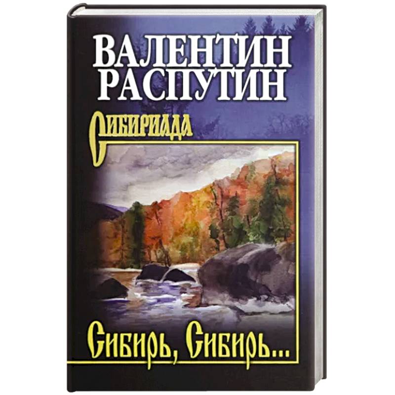 Фото Сибирь, Сибирь…