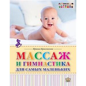 Фото Массаж и гимнастика для самых маленьких. От рождения до года