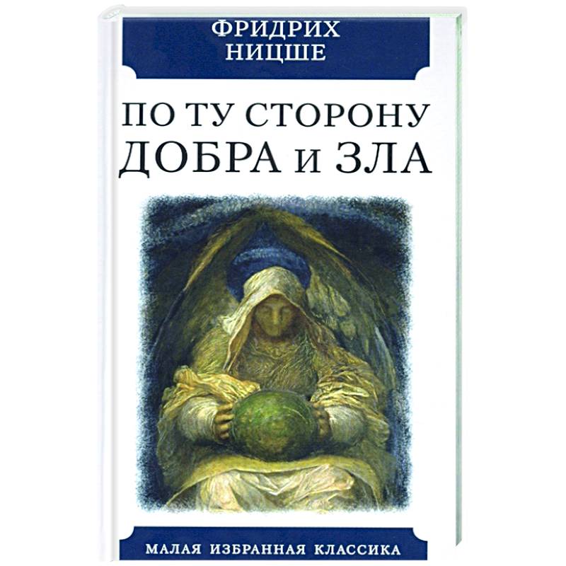 Фото По ту сторону добра и зла. Прелюдия к философии...