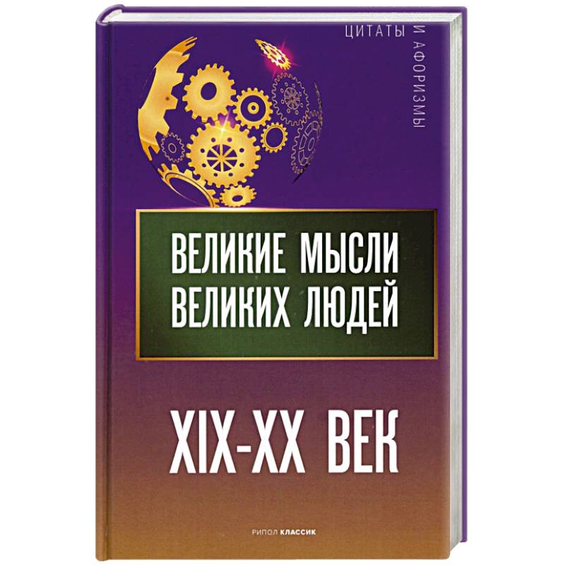 Фото Великие мысли великих людей. XIX - XX век