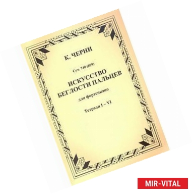 Фото Искусство беглости пальцев. Для фортепиано. Сочинение 740 (699). Тетради I-VI