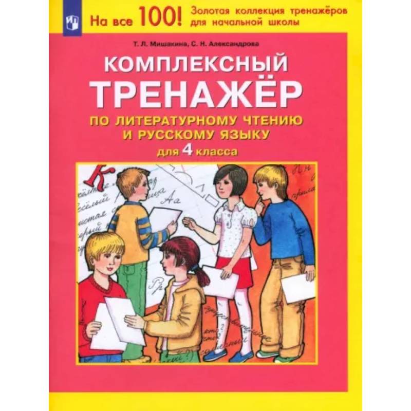 Фото Литературное чтение. Русский язык. 4 класс. Комплексный тренажер. ФГОС