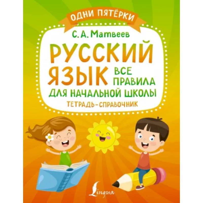 Фото Русский язык: все правила для начальной школы. Тетрадь-справочник