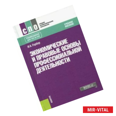 Фото Экономические и правовые основы профессиональной деятельности (СПО) + еПриложение. Тесты. Учебник