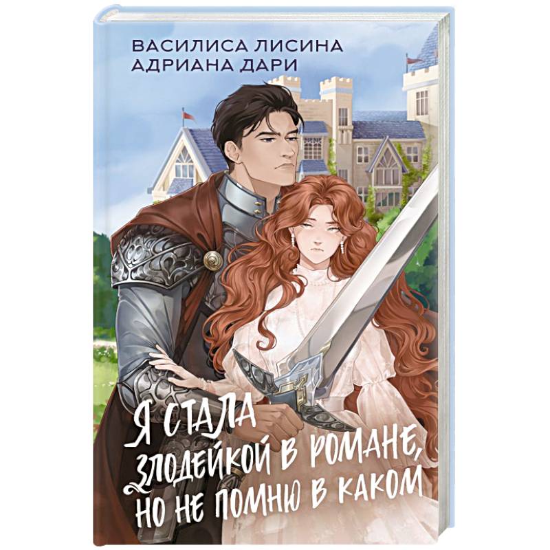 Фото Я стала злодейкой в романе, но не помню в каком